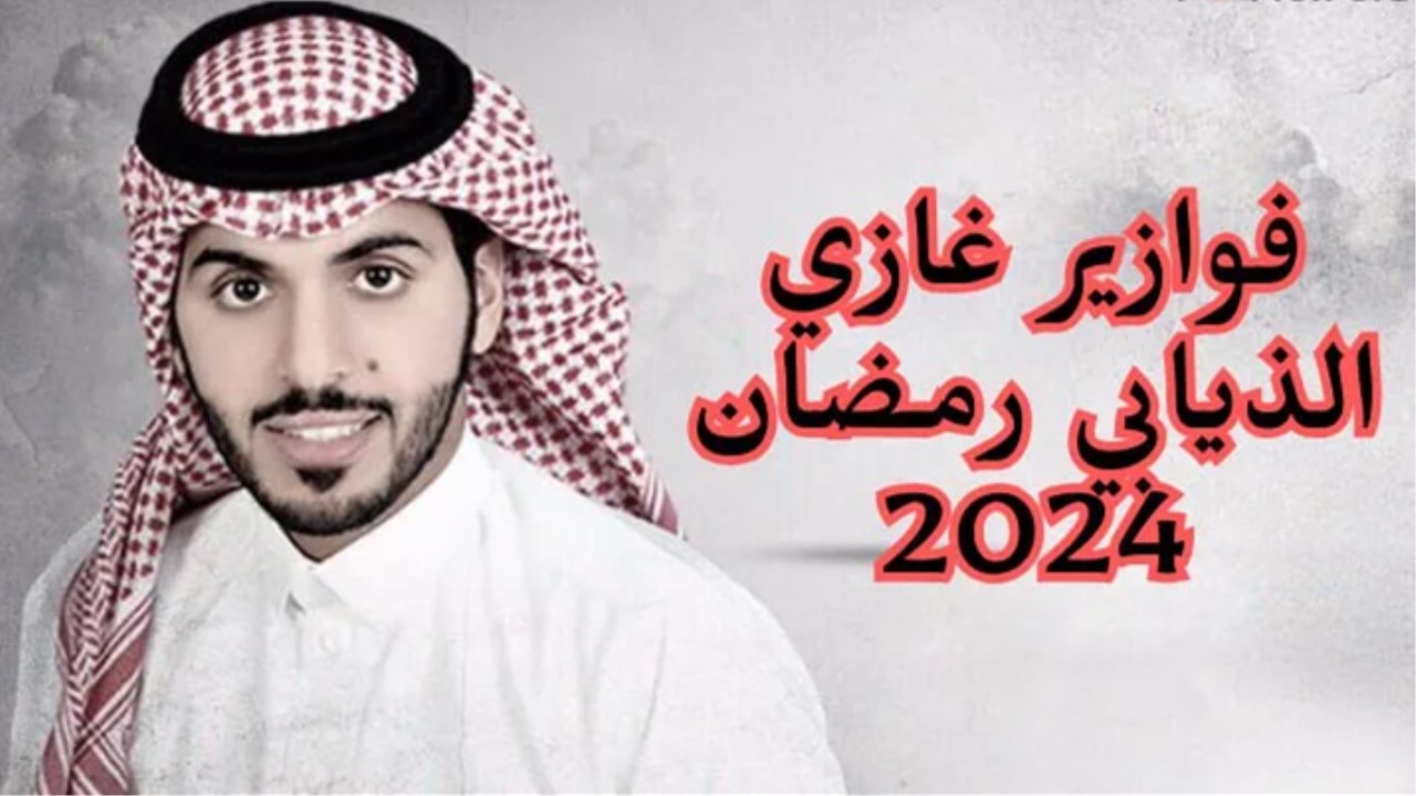 جاوب على السؤال وهتكسب عربية.. طريقة التسجيل في مسابقة غازي الذيابي في شهر رمضان 2024 - البديل